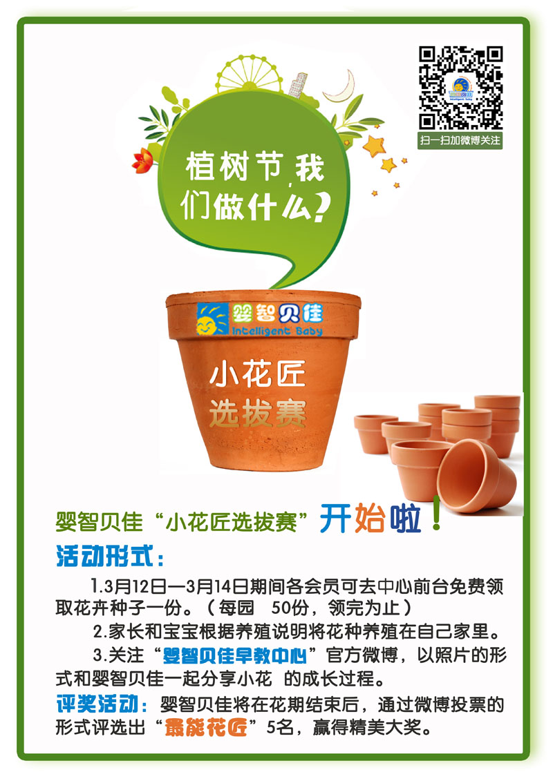 植樹節(jié)，我們做什么？小小花匠選拔賽等你參加哦