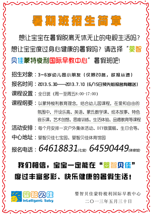     2013暑假班招生簡章，限閔行七寶、閔行體育館地區(qū)