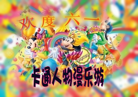 歡慶六一&卡通人物漫樂(lè)游 嬰智貝佳早教中心萬(wàn)科園、莘莊園