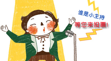 嬰智貝佳10周年迎新晚會(huì)小主持人等你來決定！