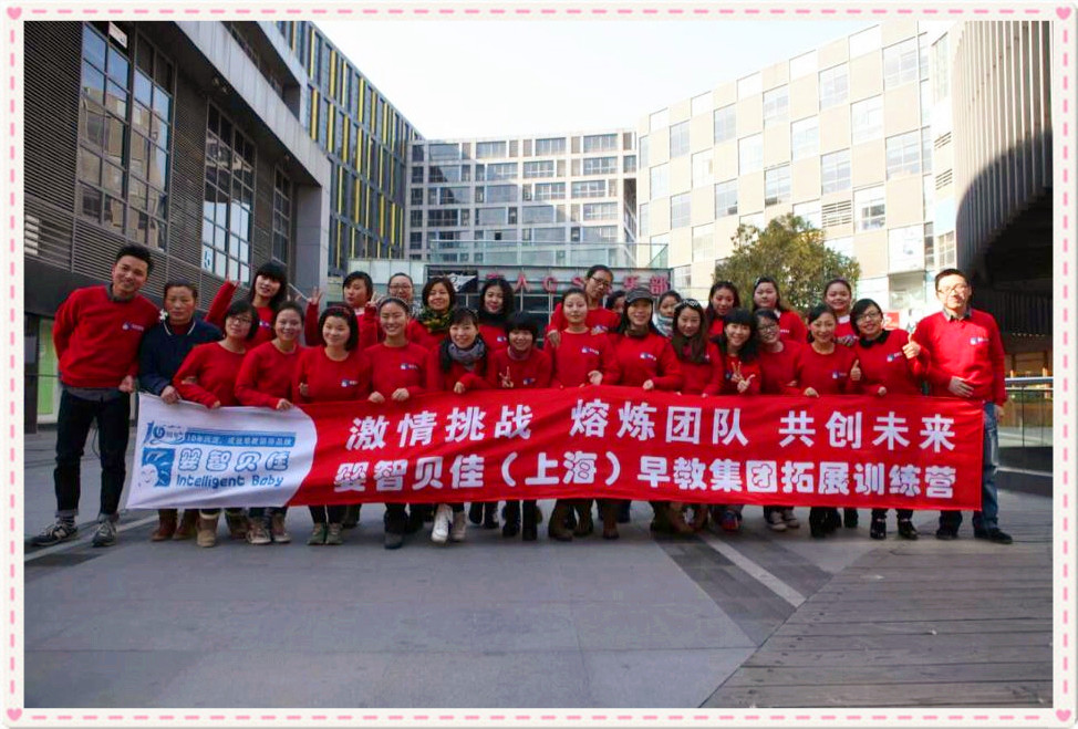 激情挑戰(zhàn) 熔煉團(tuán)隊(duì) 共創(chuàng)未來 ----記嬰智貝佳2015團(tuán)隊(duì)拓展活動(dòng)
