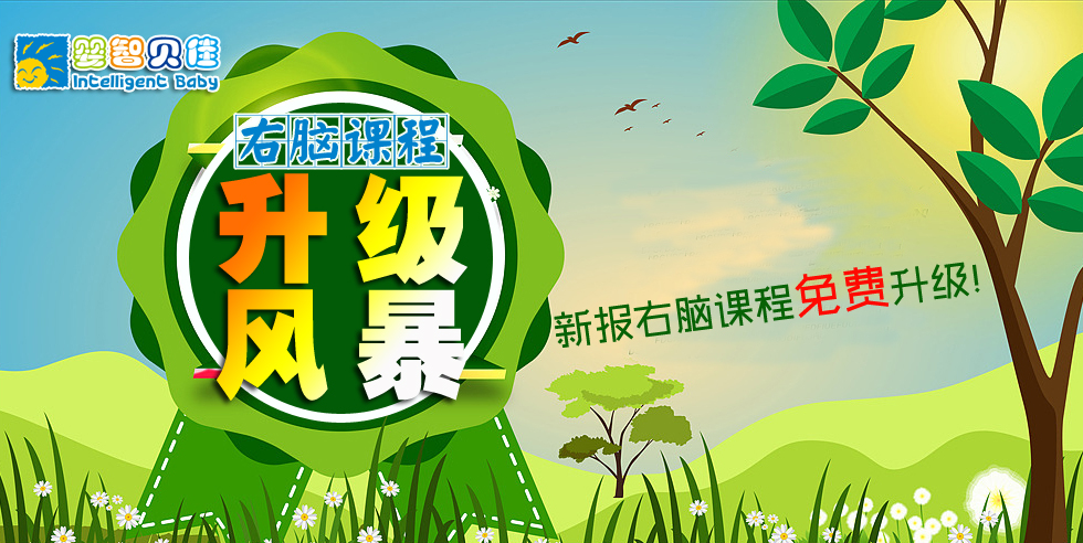 開發(fā)孩子的大腦潛能，點亮孩子的智慧人生-嬰智貝佳右腦課程家長體驗說明會