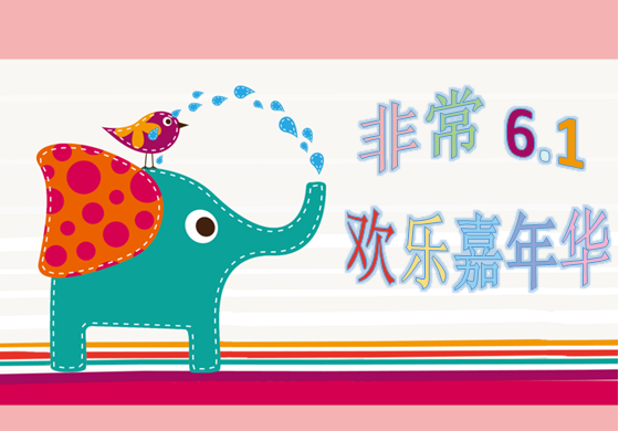 慶6?1，歡樂親子嘉年華大型活動，等你來參與。