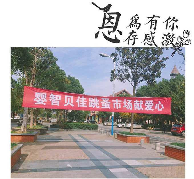 嬰智貝佳老閔行園：獻(xiàn)愛心2018跳蚤市場、感恩敬老院活動(dòng)圓滿結(jié)束